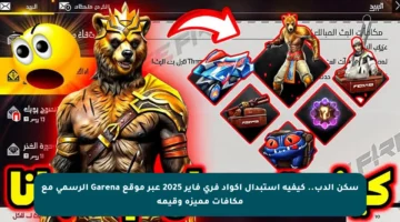 سكن الدب.. كيفية استبدال أكواد فري فاير 2025 عبر موقع Garena الرسمي مع مكافآت مميزة وقيمة